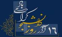 پیام تبریک روز دانشجو